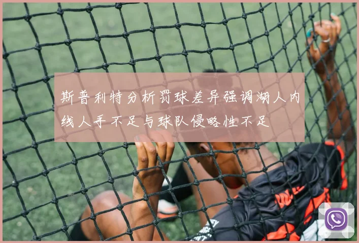 斯普利特分析罚球差异强调湖人内线人手不足与球队侵略性不足