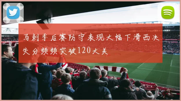 马刺季后赛防守表现大幅下滑西决失分频频突破120大关