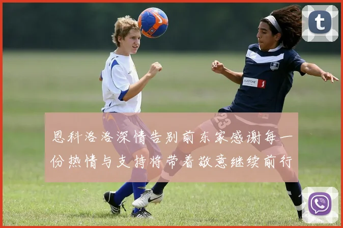 恩科洛洛深情告别前东家感谢每一份热情与支持将带着敬意继续前行
