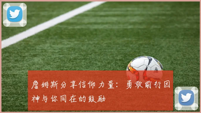 詹姆斯分享信仰力量：勇敢前行因神与你同在的鼓励