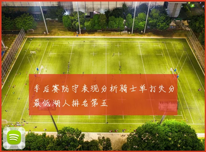 季后赛防守表现分析骑士单打失分最低湖人排名第五