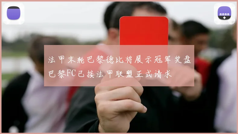 法甲末轮巴黎德比将展示冠军奖盘巴黎FC已接法甲联盟正式请求