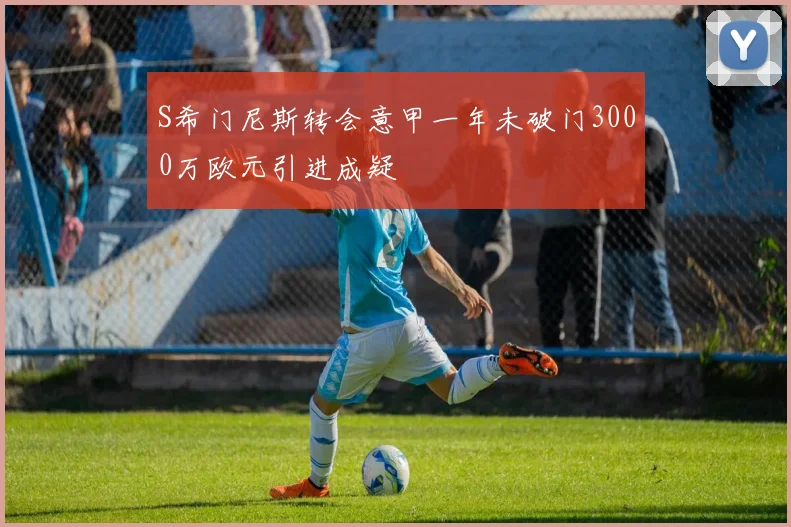 S希门尼斯转会意甲一年未破门3000万欧元引进成疑